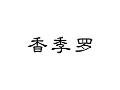 香季罗