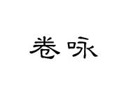 卷咏