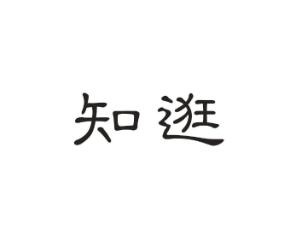 知逛