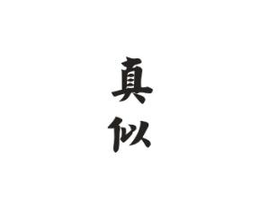 真似