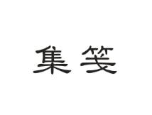 集笺