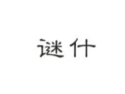 谜什