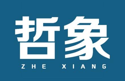 哲象