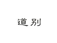 道别