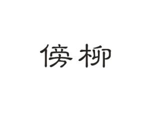 傍柳