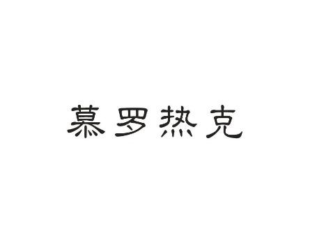 慕罗热克
