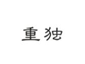 重独