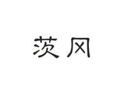 茨冈