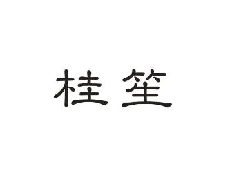 桂笙