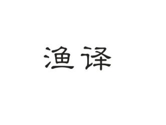 渔译