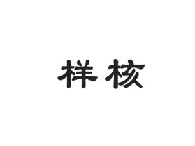 样核
