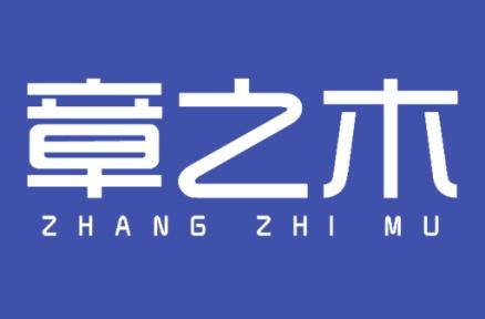 章之木