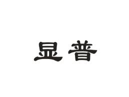 显普