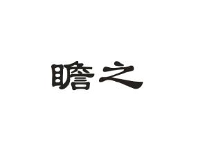 瞻之