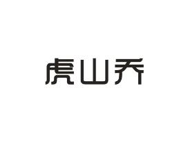 虎山乔