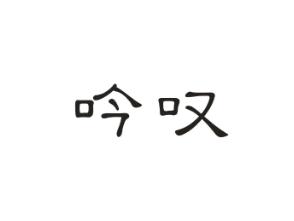 吟叹