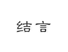 结言