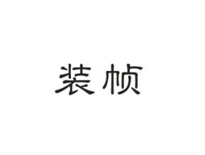 装帧