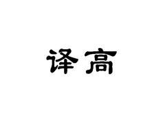 译高