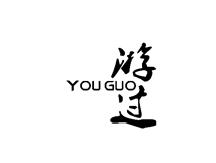 游过
