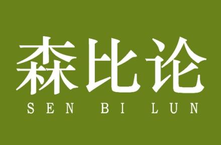 森比论