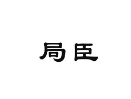 局臣