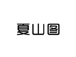 夏山图