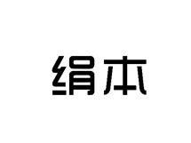 绢本