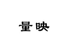 量映
