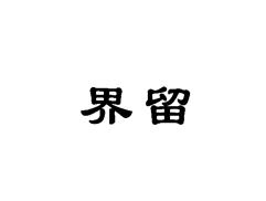界留