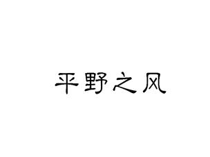 平野之风