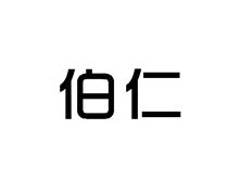 伯仁
