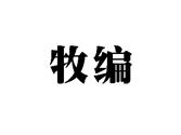 牧编
