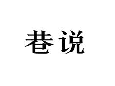 巷说