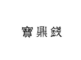 宝鼎钱