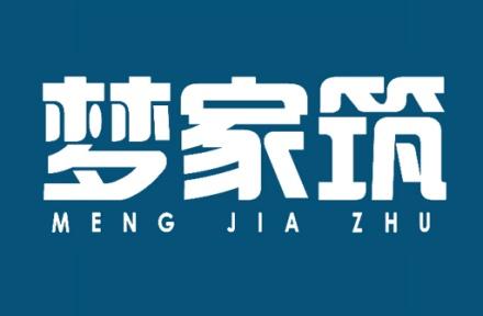 梦家筑