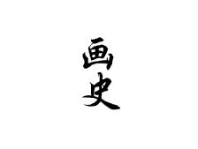 画史