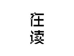 在读