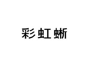彩虹蜥