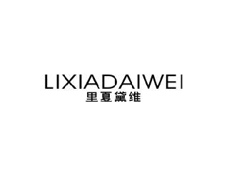 里夏黛维