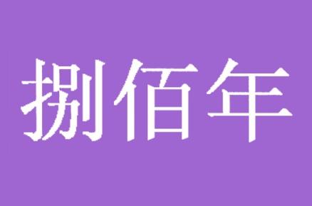 捌佰年