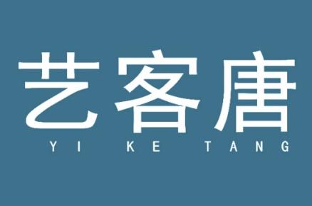 艺客唐