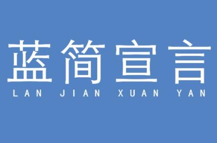 蓝简宣言