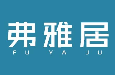 弗雅居