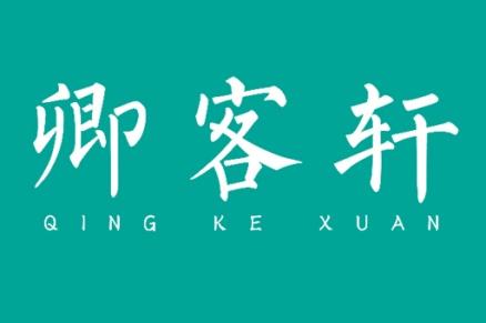 卿客轩