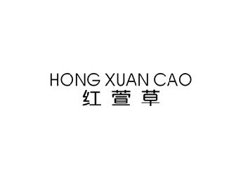 红萱草
