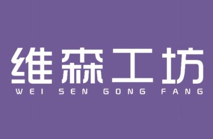 维森工坊