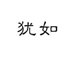 犹如