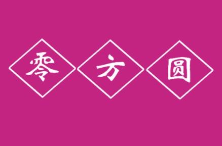 零方圆