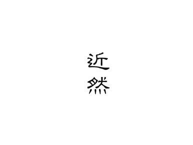 近然